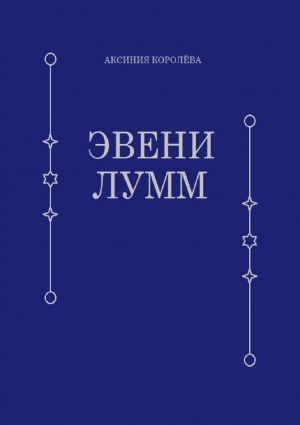 обложка книги Эвени Лумм автора Аксиния Королёва
