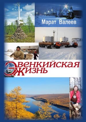 обложка книги Эвенкийская жизнь автора Марат Валеев