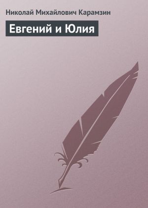 обложка книги Евгений и Юлия автора Николай Карамзин