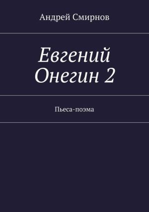 обложка книги Евгений Онегин 2. Пьеса-поэма автора Андрей Смирнов