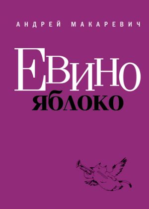обложка книги Евино яблоко (сборник) автора Андрей Макаревич
