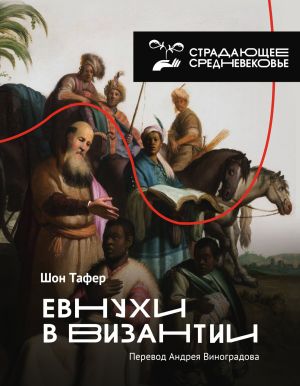 обложка книги Евнухи в Византии автора Шон Тафер