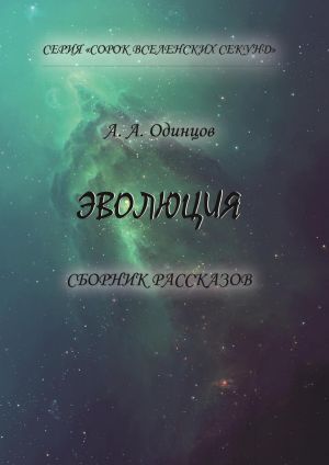 обложка книги Эволюция автора Андрей Одинцов