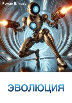 обложка книги Эволюция автора Роман Елиава