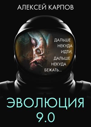 обложка книги Эволюция 9.0 автора Алексей Карпов