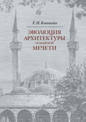 обложка книги Эволюция архитектуры османской мечети автора Е. Кононенко