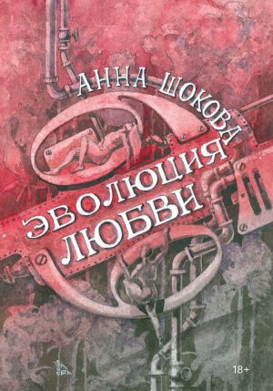 обложка книги Эволюция любви автора Анна Шокова