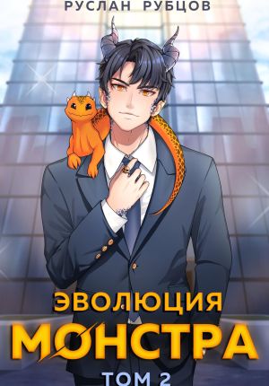 обложка книги Эволюция монстра. Том 2 автора Руслан Рубцов