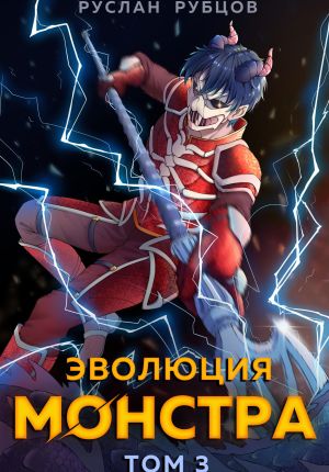 обложка книги Эволюция монстра. Том 3 автора Руслан Рубцов