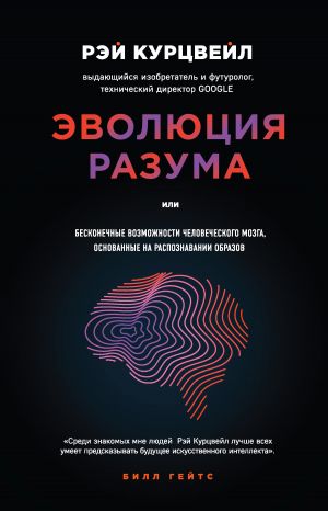 обложка книги Эволюция разума, или Бесконечные возможности человеческого мозга, основанные на распознавании образов автора Рэй Курцвейл