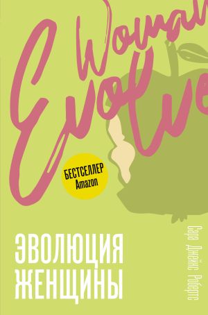 обложка книги Эволюция женщины. Разберись со страхами и измени свою жизнь! автора Сара Джейкс Робертс