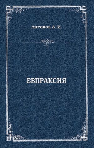 обложка книги Евпраксия автора Александр Антонов