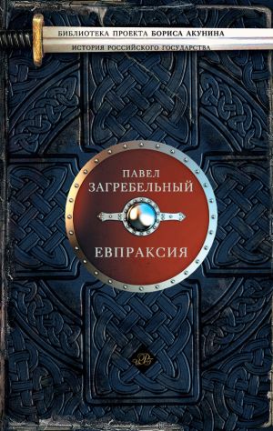 обложка книги Евпраксия автора Павел Загребельный