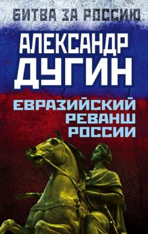 обложка книги Евразийский реванш России автора Александр Дугин