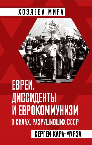 обложка книги Евреи, диссиденты и еврокоммунизм. О силах, разрушивших СССР автора Сергей Кара-Мурза