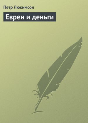 обложка книги Евреи и деньги автора Петр Люкимсон