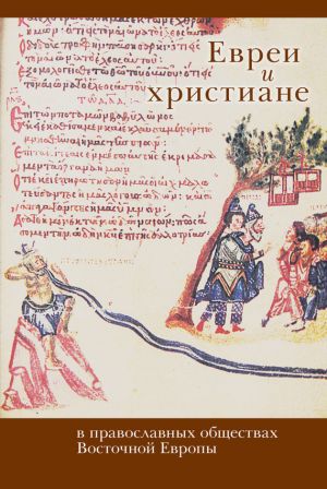 обложка книги Евреи и христиане в православных обществах Восточной Европы автора Коллектив Авторов