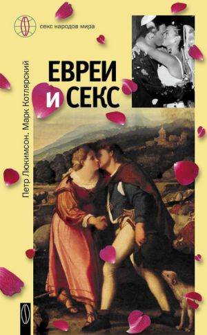 обложка книги Евреи и секс автора Петр Люкимсон