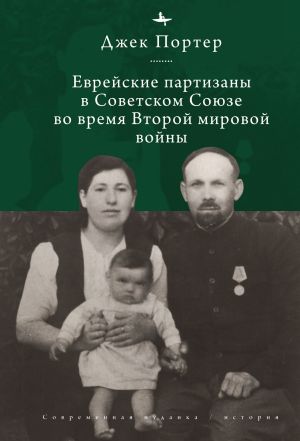 обложка книги Евреи-партизаны СССР во время Второй мировой войны автора Джек Нусан Портер