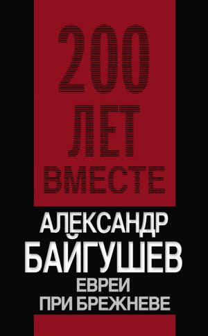 обложка книги Евреи при Брежневе автора Александр Байгушев