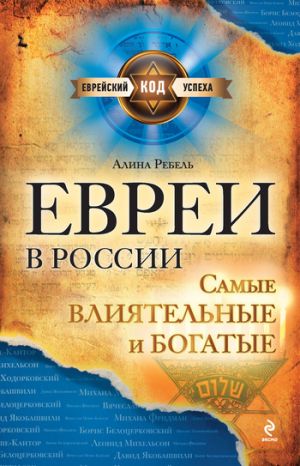 обложка книги Евреи в России: самые влиятельные и богатые автора Алина Ребель