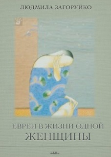 обложка книги Евреи в жизни одной женщины (сборник) автора Людмила Загоруйко