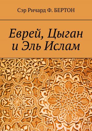 обложка книги Еврей, Цыган и Эль Ислам автора Сэр Ричард Ф. Бертон