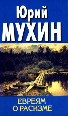 обложка книги Евреям о расизме автора Юрий Мухин