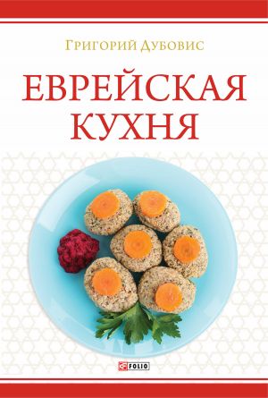 обложка книги Еврейская кухня автора Григорий Дубовис