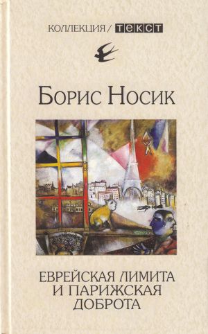 обложка книги Еврейская лимита и парижская доброта автора Борис Носик