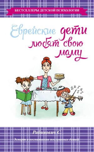 обложка книги Еврейские дети любят свою маму автора Слава Рабинович