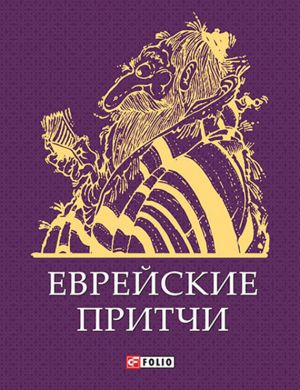 обложка книги Еврейские притчи автора Сборник