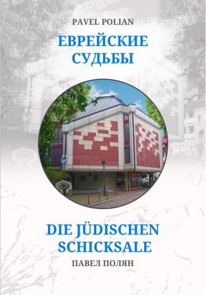 обложка книги Еврейские судьбы: Двенадцать портретов на фоне еврейской иммиграции во Фрайбург автора Павел Полян