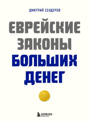 обложка книги Еврейские законы больших денег автора Дмитрий Сендеров