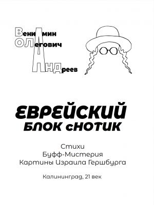 обложка книги Еврейский блок с нотик автора Вениамин Андреев