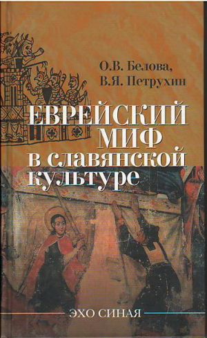 обложка книги Еврейский миф в славянской культуре автора B. Петрухин