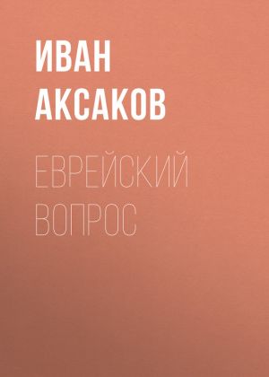 обложка книги Еврейский вопрос автора Иван Аксаков
