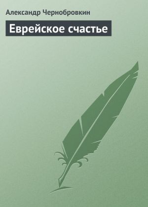 обложка книги Еврейское счастье автора Александр Чернобровкин
