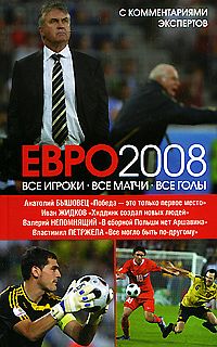 обложка книги ЕВРО2008: Все игроки, все матчи, все голы автора Иван Жидков