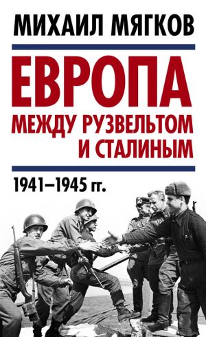 обложка книги Европа между Рузвельтом и Сталиным. 1941–1945 гг. автора Михаил Мягков