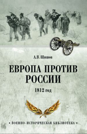 обложка книги Европа против России. 1812 год автора Алексей Шишов