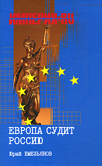 обложка книги Европа судит Россию автора Юрий Емельянов