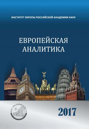 обложка книги Европейская аналитика 2017 автора Коллектив авторов