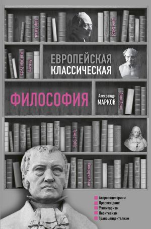 обложка книги Европейская классическая философия автора Александр Марков
