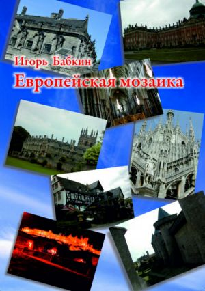 обложка книги Европейская мозаика автора Игорь Бабкин