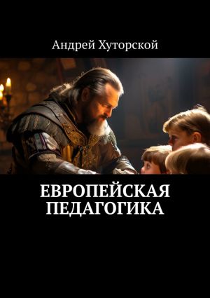 обложка книги Европейская педагогика автора Андрей Хуторской
