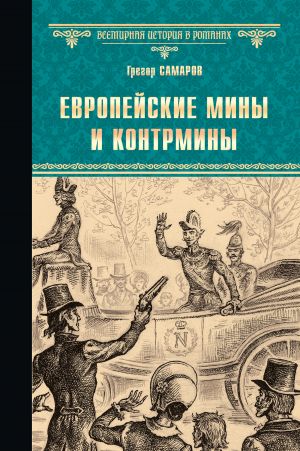 обложка книги Европейские мины и контрмины автора Грегор Самаров