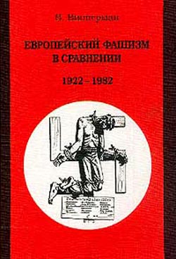 обложка книги Европейский фашизм в сравнении: 1922-1982 автора Вольфганг Випперман