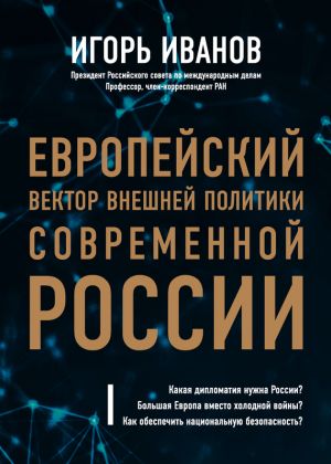 обложка книги Европейский вектор внешней политики современной России автора Игорь Иванов