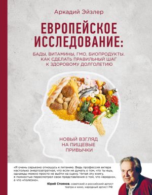 обложка книги Европейское исследование: БАДы, витамины, ГМО, биопродукты. Как сделать правильный шаг к здоровому долголетию автора Аркадий Эйзлер